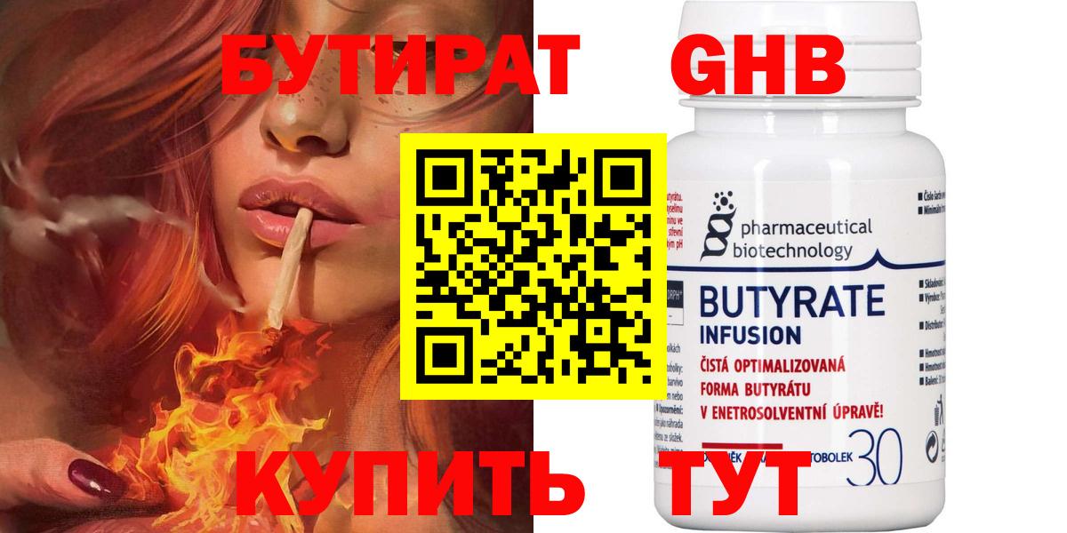 Бутират Butirat Усолье-Сибирское
